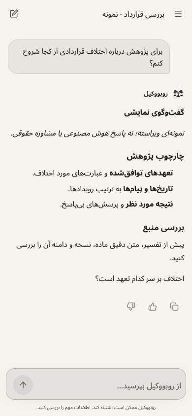 محیط وب روبووکیل روی موبایل، با گفتوگوی نمایشی