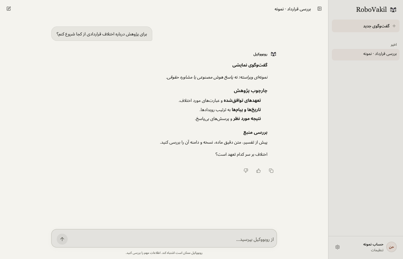 محیط واقعی روبووکیل با یک گفتوگوی نمایشی درباره بررسی قرارداد؛ شامل واقعیتها، ترتیب رویدادها و پرسشهای نیازمند بررسی.